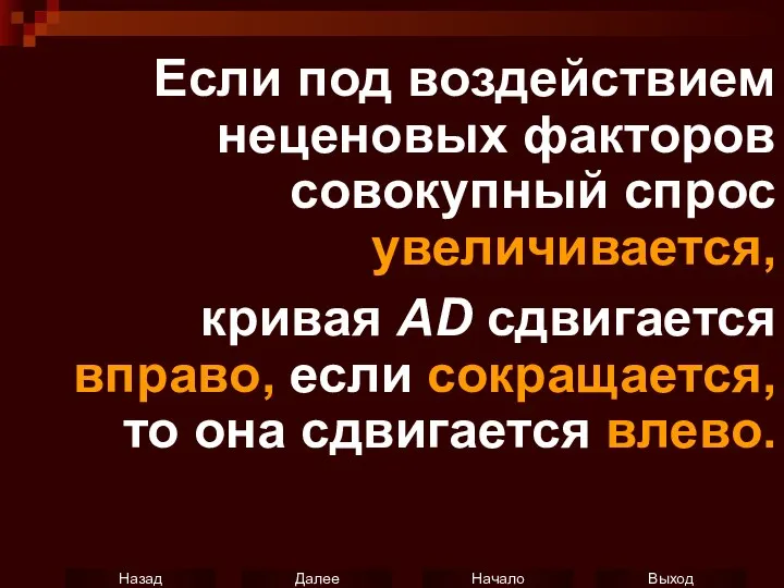 Если под воздействием неценовых факторов совокупный спрос увеличивается, кривая AD сдвигается