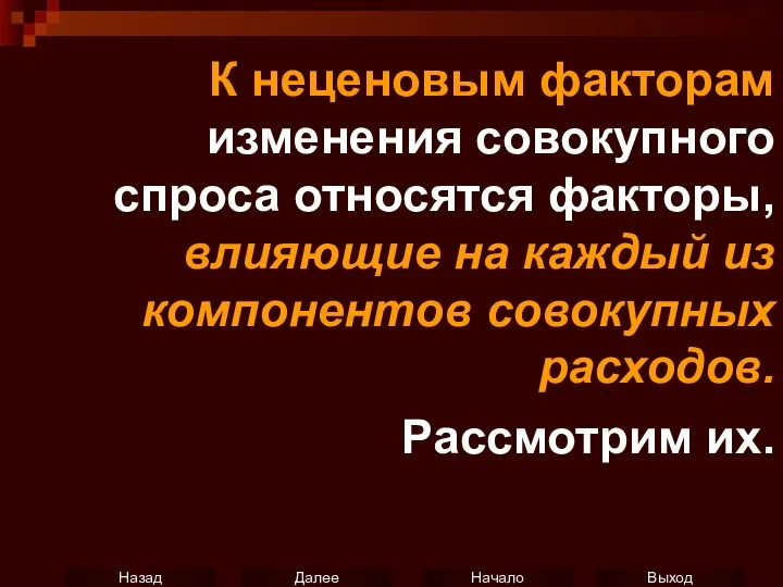 К неценовым факторам изменения совокупного спроса относятся факторы, влияющие на каждый