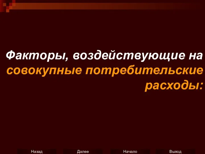 Факторы, воздействующие на совокупные потребительские расходы: