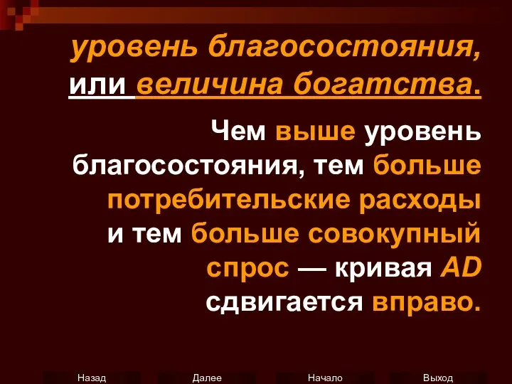 уровень благосостояния, или величина богатства. Чем выше уровень благосостояния, тем больше