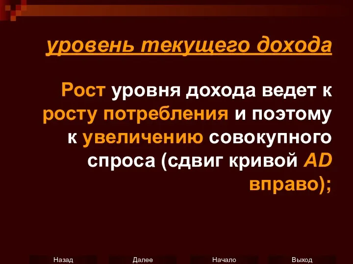 уровень текущего дохода Рост уровня дохода ведет к росту потребления и