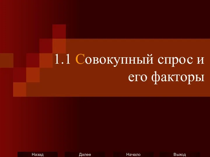 1.1 Совокупный спрос и его факторы