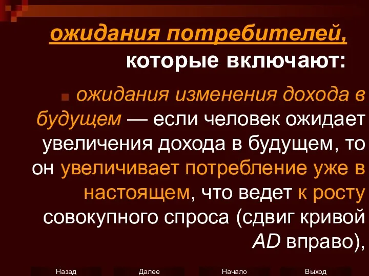 ожидания потребителей, которые включают: ожидания изменения дохода в будущем — если