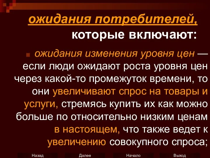 ожидания потребителей, которые включают: ожидания изменения уровня цен — если люди