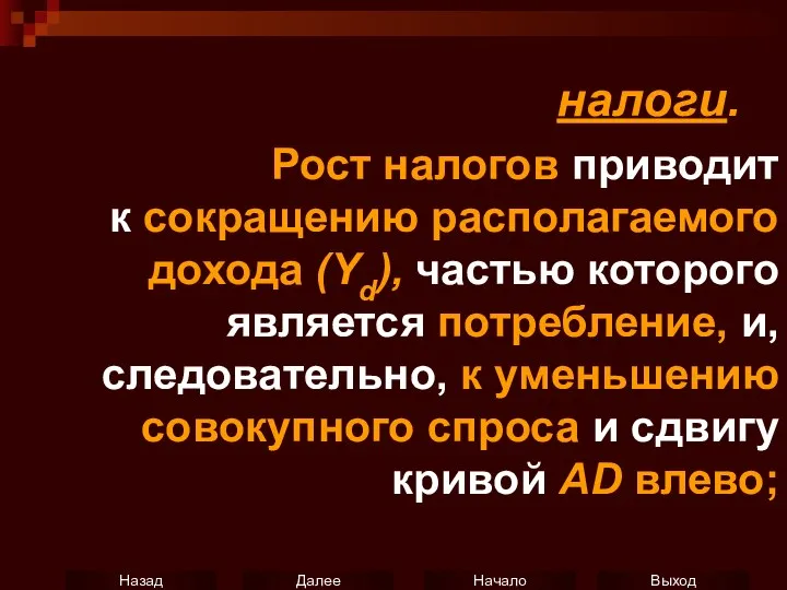 налоги. Рост налогов приводит к сокращению располагаемого дохода (Yd), частью которого