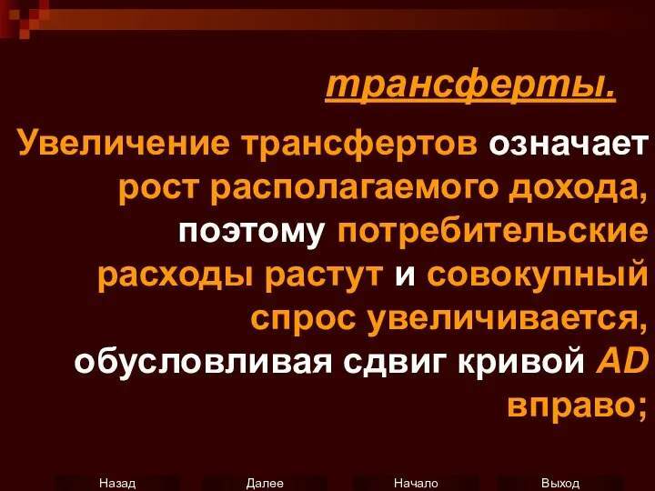 трансферты. Увеличение трансфертов означает рост располагаемого дохода, поэтому потребительские расходы растут