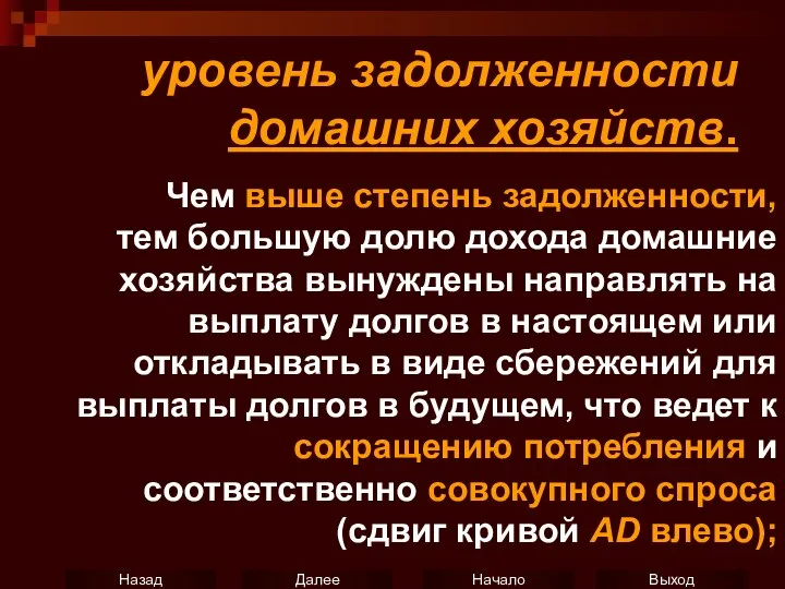 уровень задолженности домашних хозяйств. Чем выше степень задолженности, тем большую долю