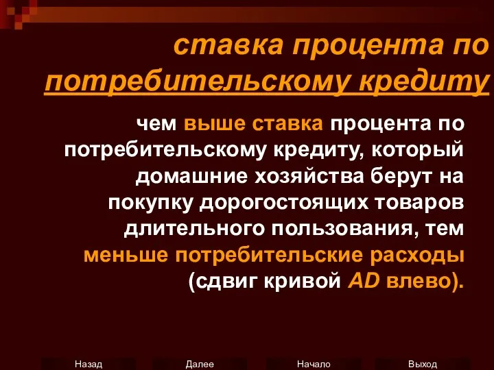 ставка процента по потребительскому кредиту чем выше ставка процента по потребительскому