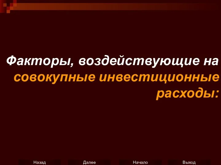 Факторы, воздействующие на совокупные инвестиционные расходы: