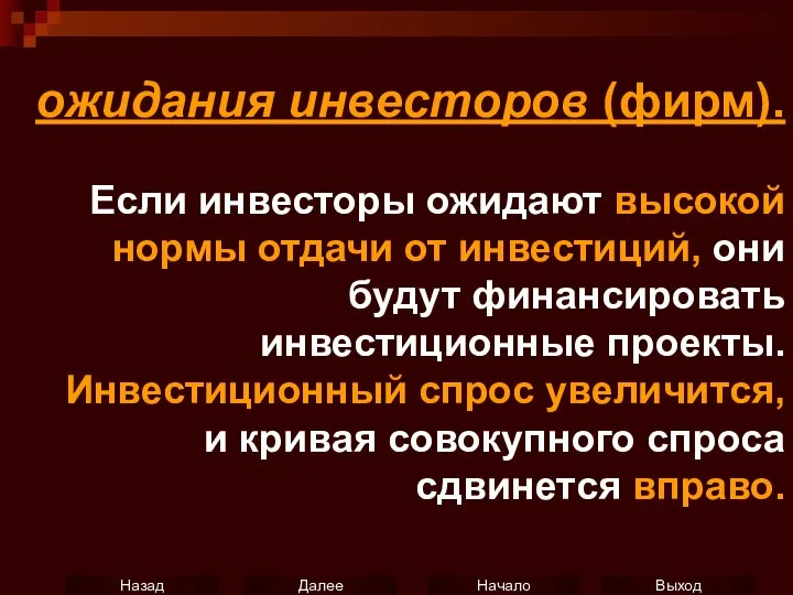 ожидания инвесторов (фирм). Если инвесторы ожидают высокой нормы отдачи от инвестиций,