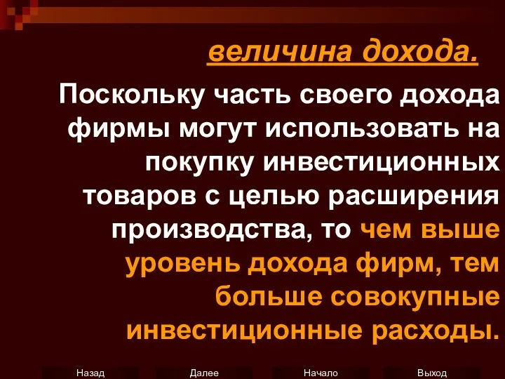 величина дохода. Поскольку часть своего дохода фирмы могут использовать на покупку