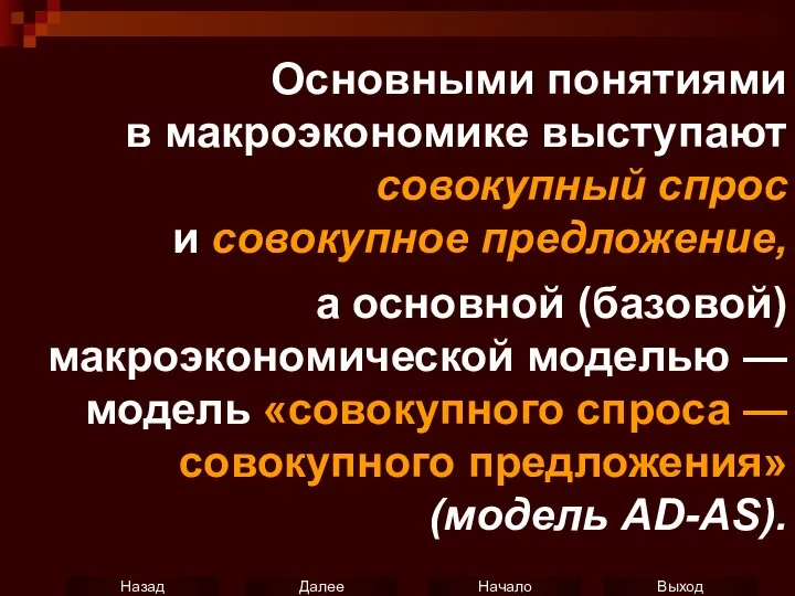 Основными понятиями в макроэкономике выступают совокупный спрос и совокупное предложение, а