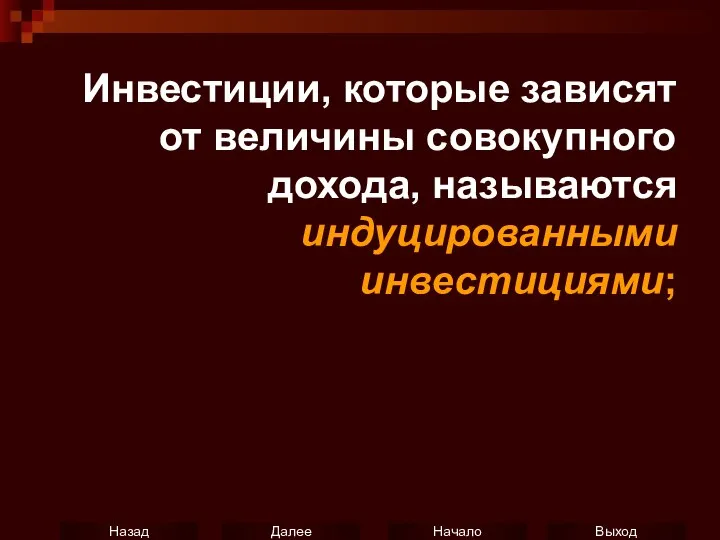 Инвестиции, которые зависят от величины совокупного дохода, называются индуцированными инвестициями;