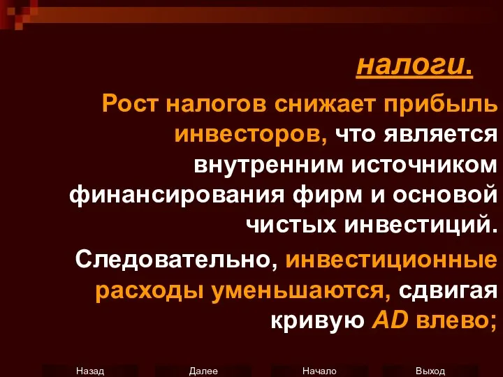 налоги. Рост налогов снижает прибыль инвесторов, что является внутренним источником финансирования