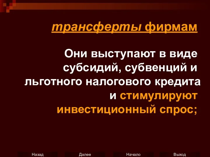 трансферты фирмам Они выступают в виде субсидий, субвенций и льготного налогового кредита и стимулируют инвестиционный спрос;