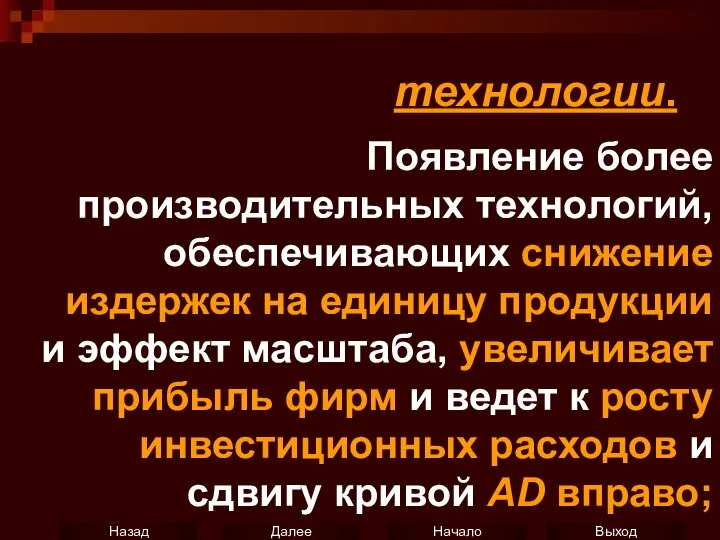 технологии. Появление более производительных технологий, обеспечивающих снижение издержек на единицу продукции