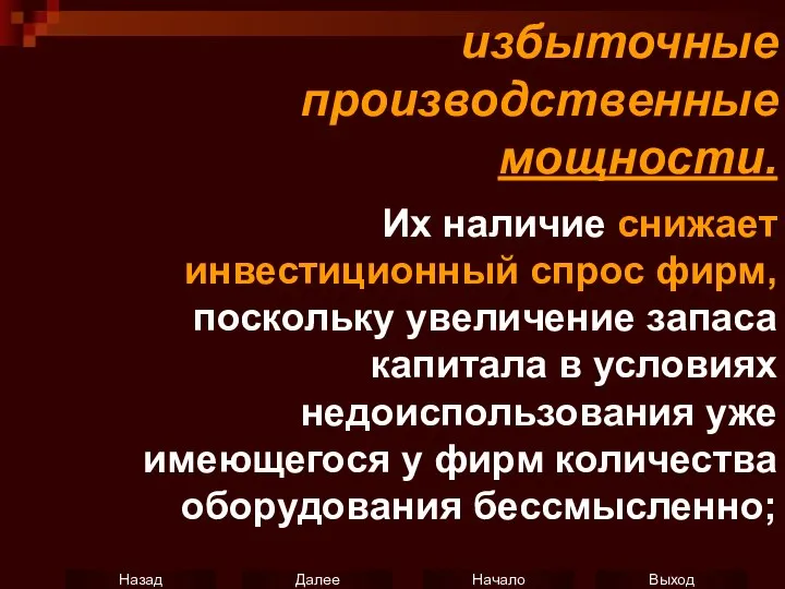 избыточные производственные мощности. Их наличие снижает инвестиционный спрос фирм, поскольку увеличение