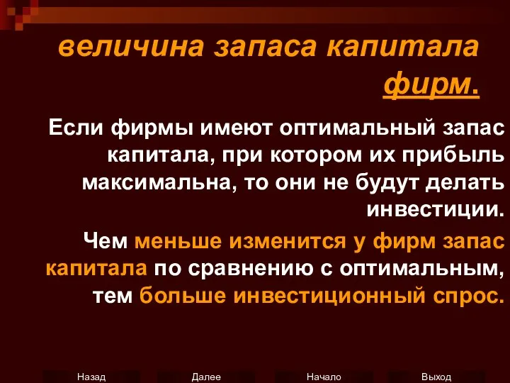 величина запаса капитала фирм. Если фирмы имеют оптимальный запас капитала, при