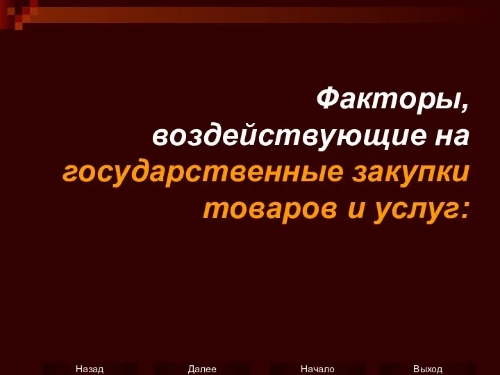 Факторы, воздействующие на государственные закупки товаров и услуг: