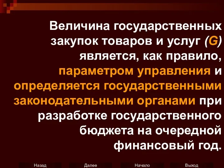 Величина государственных закупок товаров и услуг (G) является, как правило, параметром