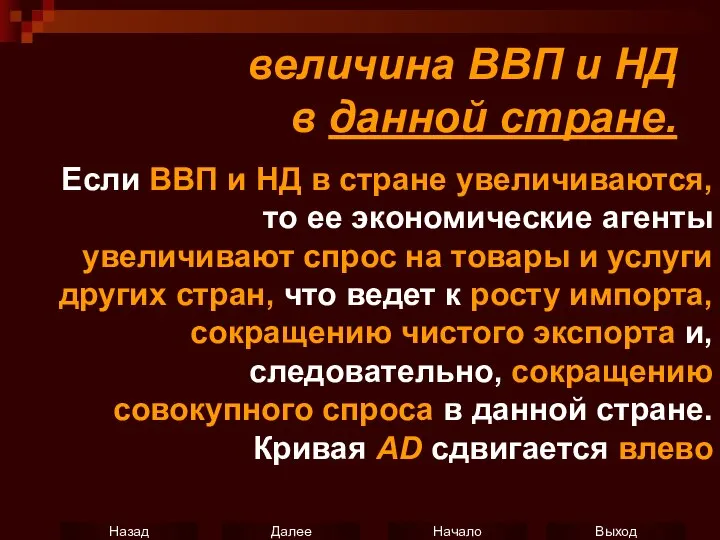 величина ВВП и НД в данной стране. Если ВВП и НД