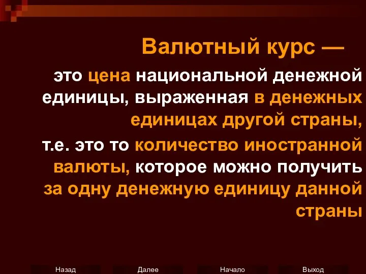 Валютный курс — это цена национальной денежной единицы, выраженная в денежных