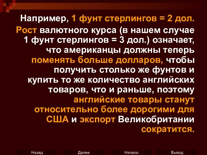 Например, 1 фунт стерлингов = 2 дол. Рост валютного курса (в