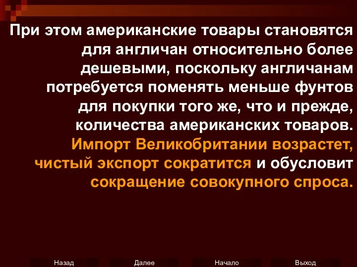 При этом американские товары становятся для англичан относительно более дешевыми, поскольку