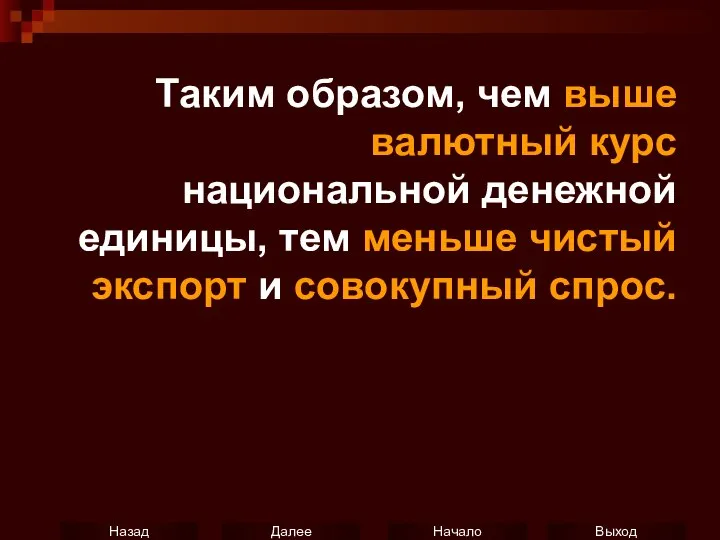 Таким образом, чем выше валютный курс национальной денежной единицы, тем меньше чистый экспорт и совокупный спрос.