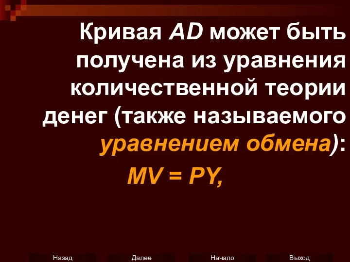 Кривая AD может быть получена из уравнения количественной теории денег (также