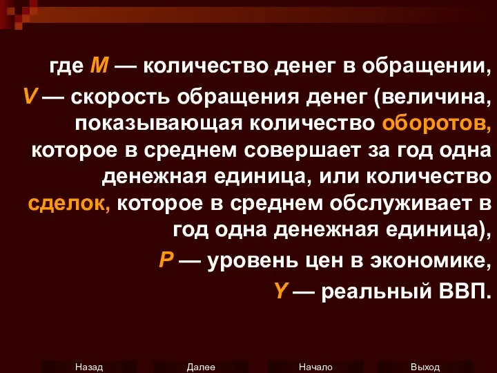 где М — количество денег в обращении, V — скорость обращения