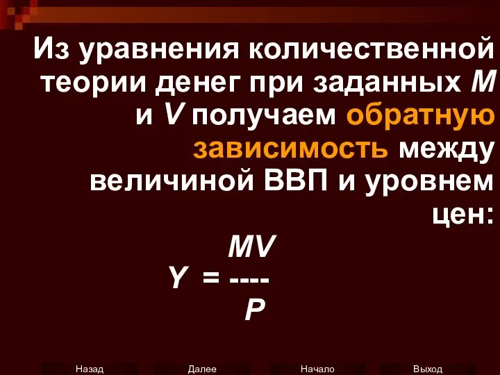 Из уравнения количественной теории денег при заданных М и V получаем