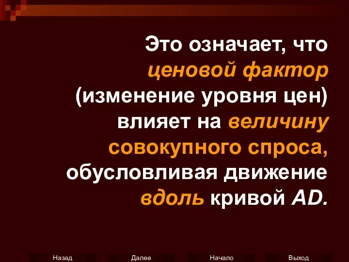 Это означает, что ценовой фактор (изменение уровня цен) влияет на величину