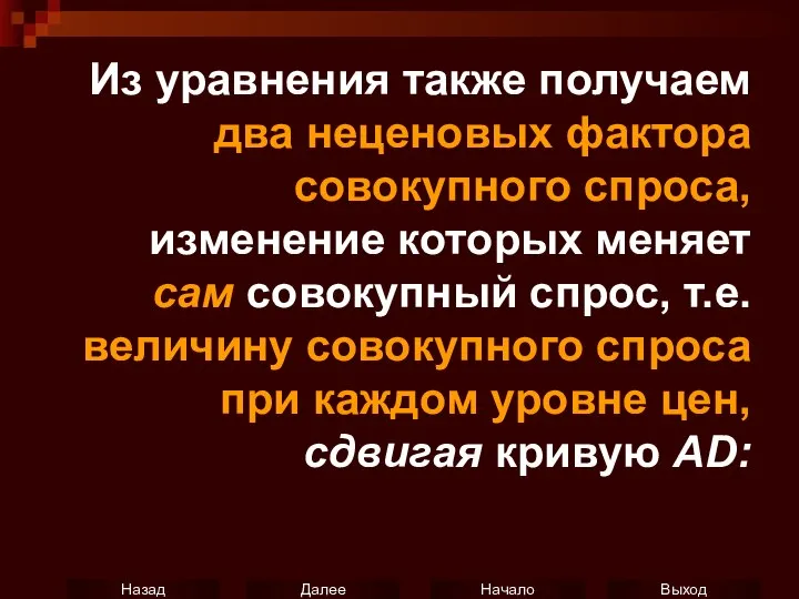 Из уравнения также получаем два неценовых фактора совокупного спроса, изменение которых