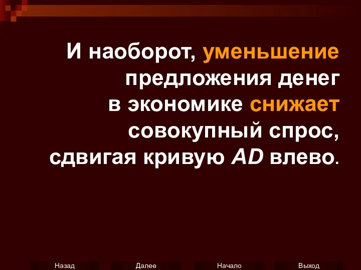 И наоборот, уменьшение предложения денег в экономике снижает совокупный спрос, сдвигая кривую AD влево.