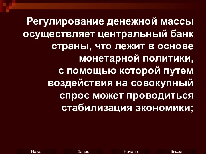 Регулирование денежной массы осуществляет центральный банк страны, что лежит в основе