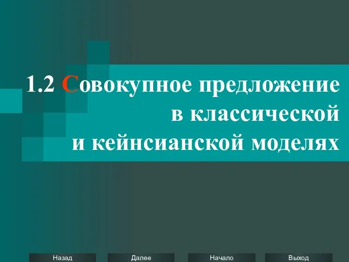 1.2 Совокупное предложение в классической и кейнсианской моделях