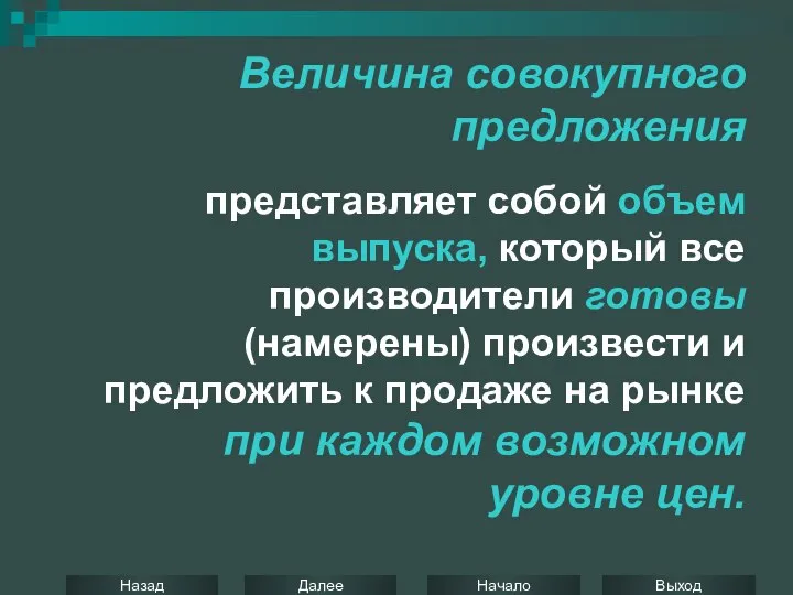 Величина совокупного предложения представляет собой объем выпуска, который все производители готовы