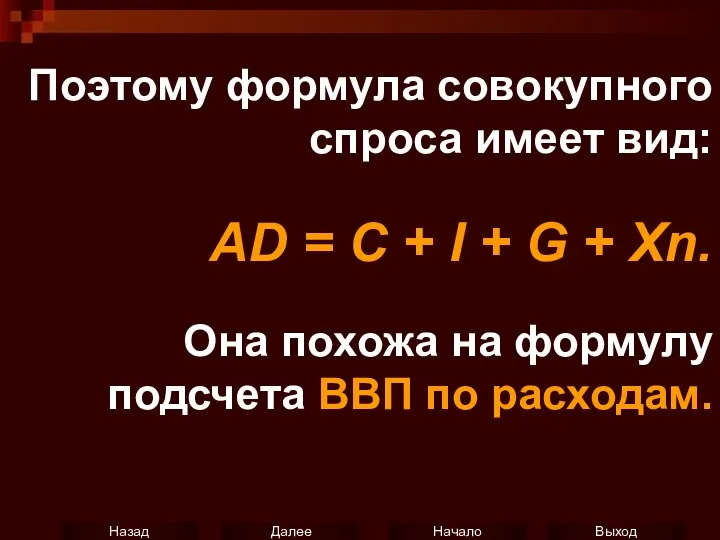 Поэтому формула совокупного спроса имеет вид: AD = C + I