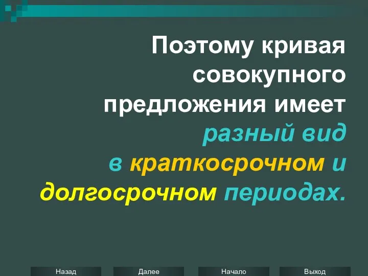 Поэтому кривая совокупного предложения имеет разный вид в краткосрочном и долгосрочном периодах.