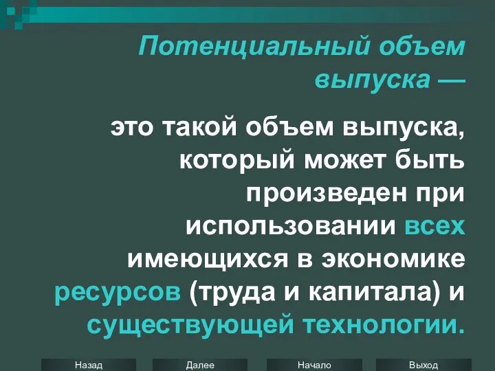 Потенциальный объем выпуска — это такой объем выпуска, который может быть