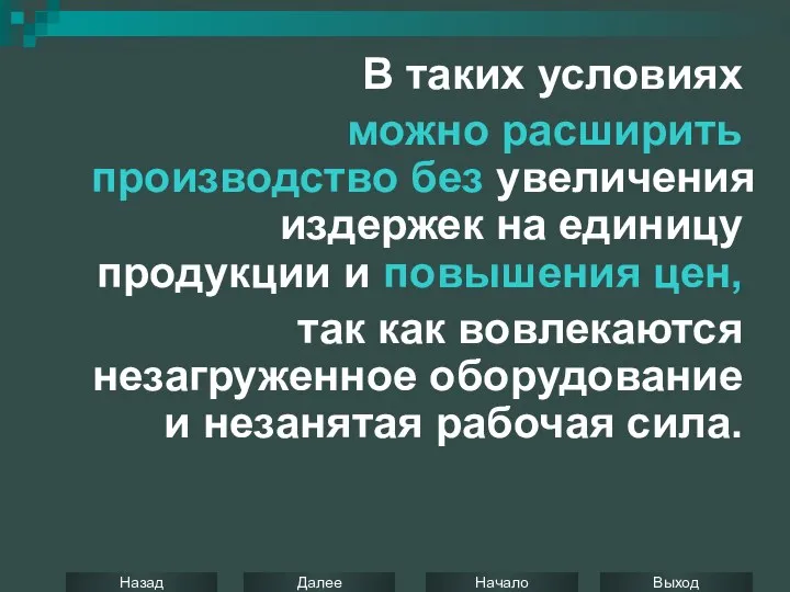 В таких условиях можно расширить производство без увеличения издержек на единицу