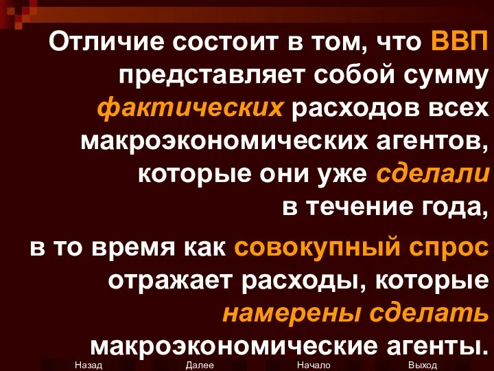 Отличие состоит в том, что ВВП представляет собой сумму фактических расходов