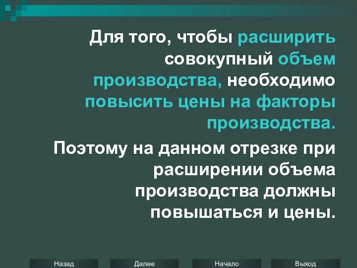 Для того, чтобы расширить совокупный объем производства, необходимо повысить цены на