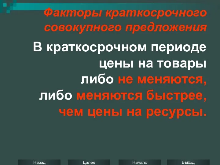 Факторы краткосрочного совокупного предложения В краткосрочном периоде цены на товары либо