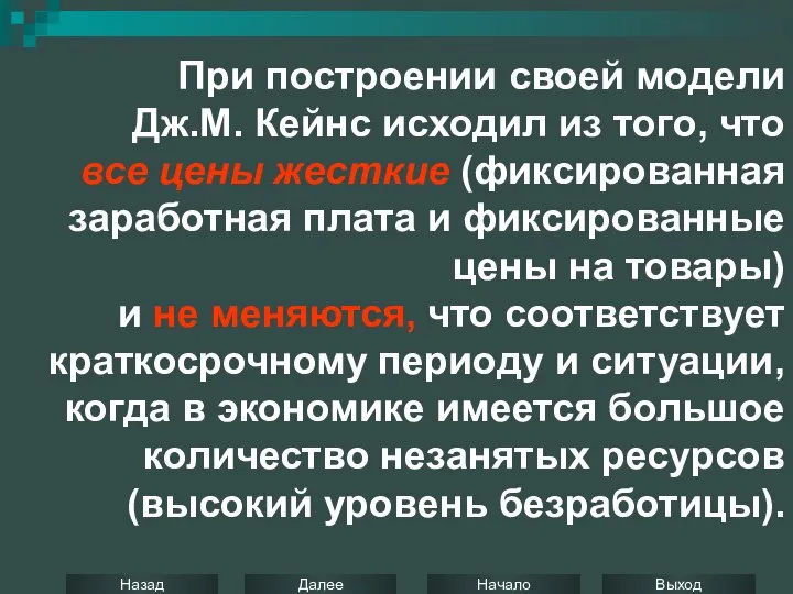 При построении своей модели Дж.М. Кейнс исходил из того, что все