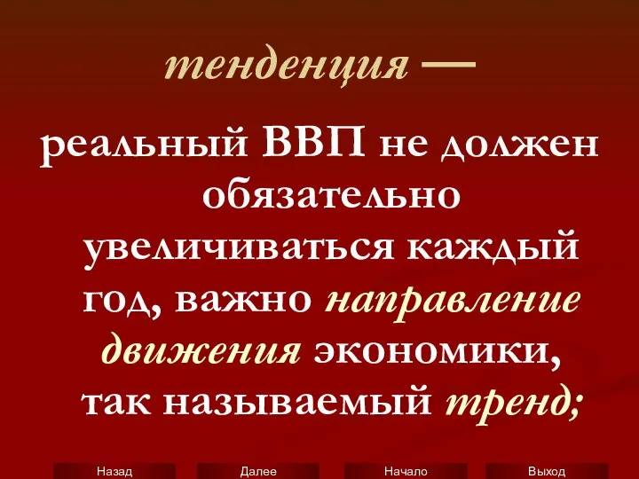 тенденция — реальный ВВП не должен обязательно увеличиваться каждый год, важно