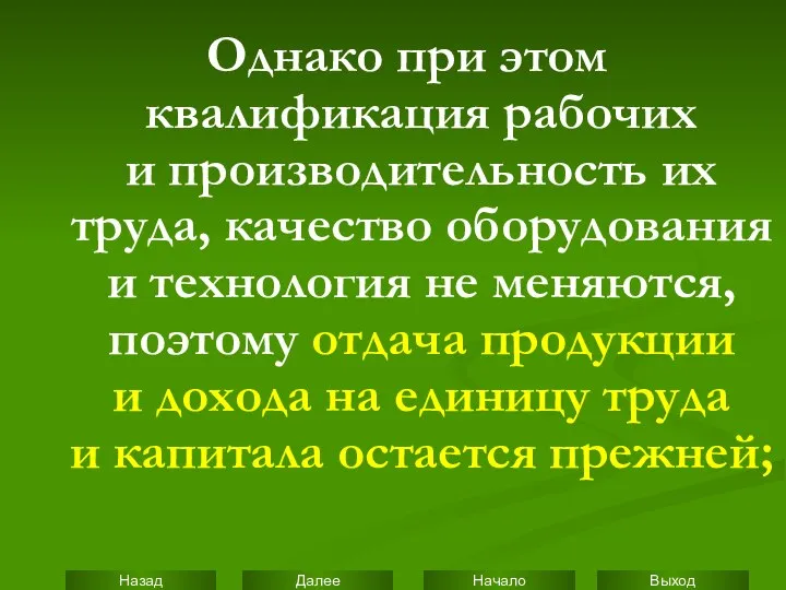 Однако при этом квалификация рабочих и производительность их труда, качество оборудования