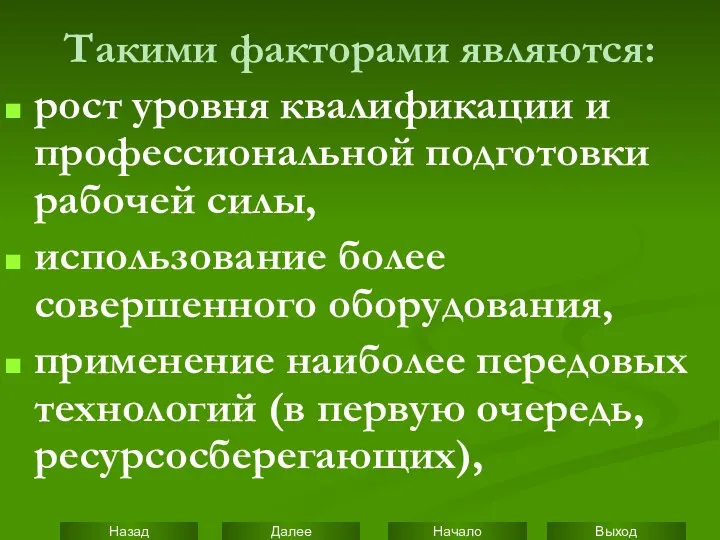 Такими факторами являются: рост уровня квалификации и профессиональной подготовки рабочей силы,