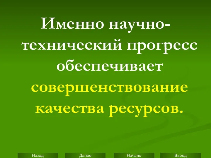 Именно научно-технический прогресс обеспечивает совершенствование качества ресурсов.